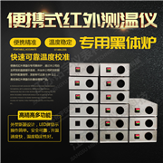 便攜式紅外測溫儀專用黑體爐